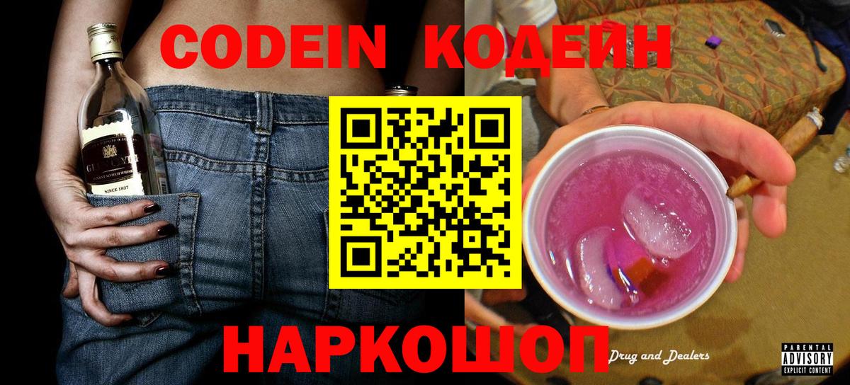 Кодеин Purple Drank Солнечногорск